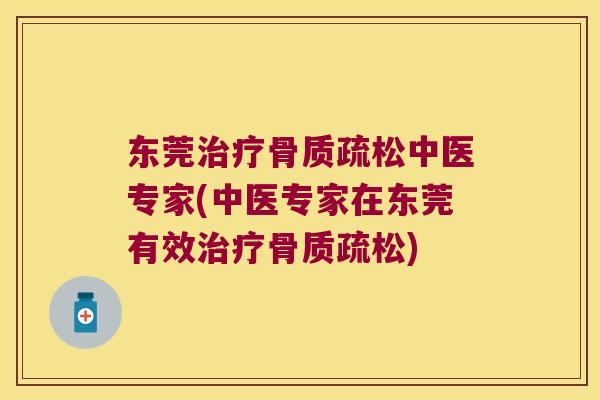 东莞中医专家(中医专家在东莞有效) 东莞中医专家(中医专家在东莞有效)