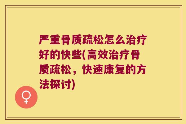 严重怎么好的快些(高效,快速康复的方法探讨) 严重怎么好的快些(高效,快速康复的方法探讨)