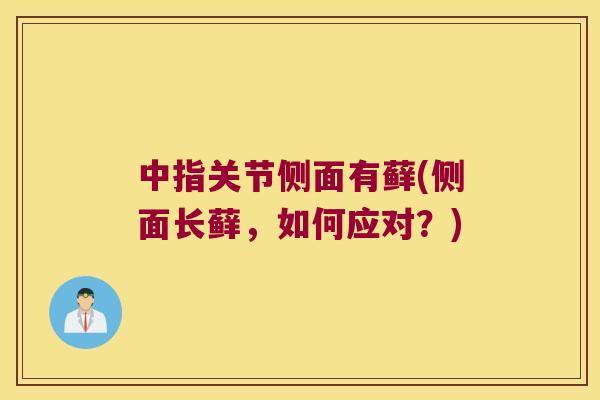 中指关节侧面有藓(侧面长藓，如何应对？)