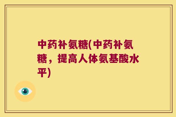 补氨糖(补氨糖，提高人体氨基酸水平)