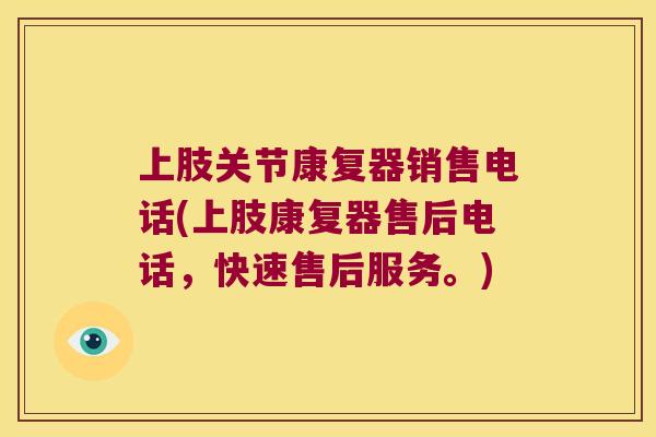上肢关节康复器销售电话(上肢康复器售后电话,快速售后服务。) 上肢关节康复器销售电话(上肢康复器售后电话,快速售后服务。)