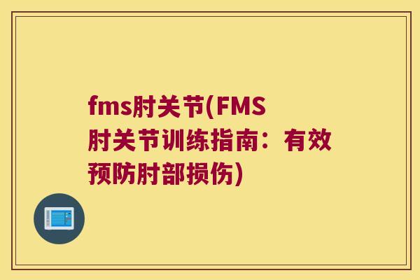 fms肘关节(FMS肘关节训练指南：有效肘部损伤)