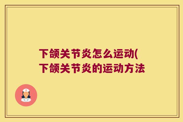 下颌怎么运动(下颌的运动方法