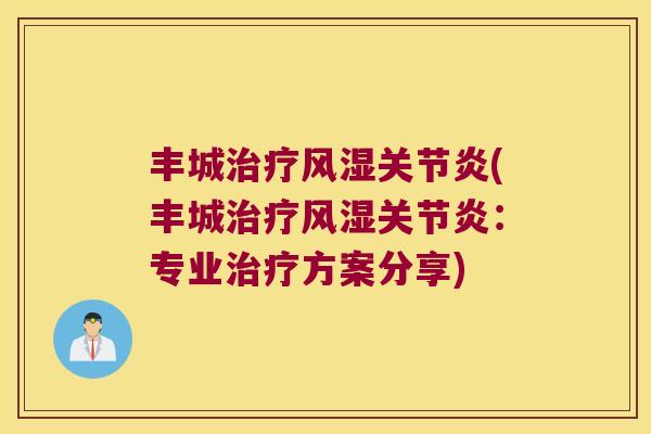 丰城(丰城:专业方案分享) 丰城(丰城:专业方案分享)