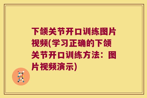下颌关节开口训练图片视频(学习正确的下颌关节开口训练方法:图片视频演示) 下颌关节开口训练图片视频(学习正确的下颌关节开口训练方法:图片视频演示)