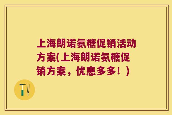 上海朗诺氨糖促销活动方案(上海朗诺氨糖促销方案，优惠多多！)