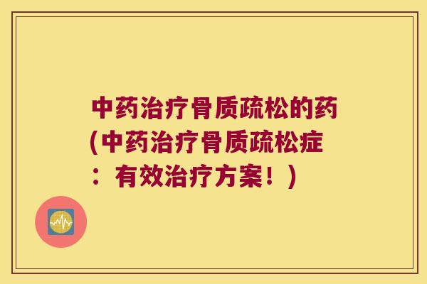的药(症：有效方案！)