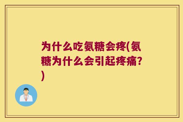 为什么吃氨糖会疼(氨糖为什么会引起?) 为什么吃氨糖会疼(氨糖为什么会引起?)