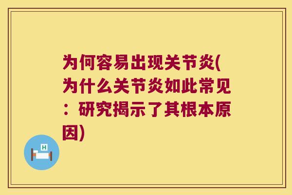 为何容易出现(为什么如此常见：研究揭示了其根本原因)