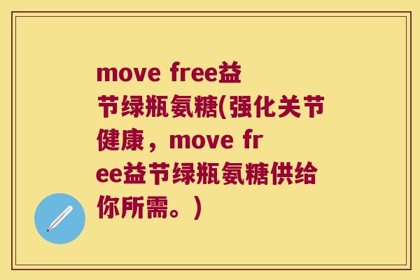 move free益节绿瓶氨糖(强化关节健康，move free益节绿瓶氨糖供给你所需。)