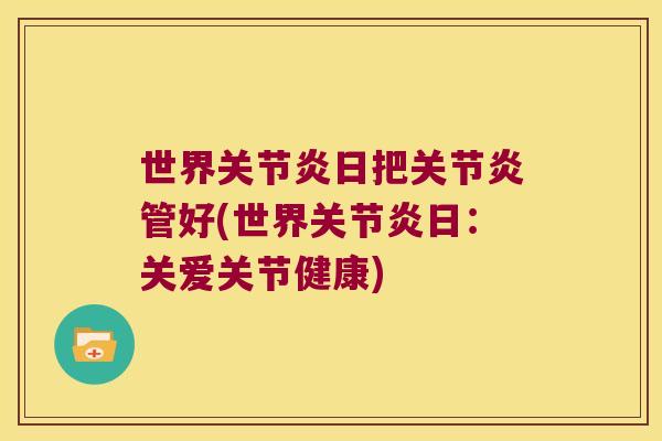 世界日把管好(世界日：关爱关节健康)