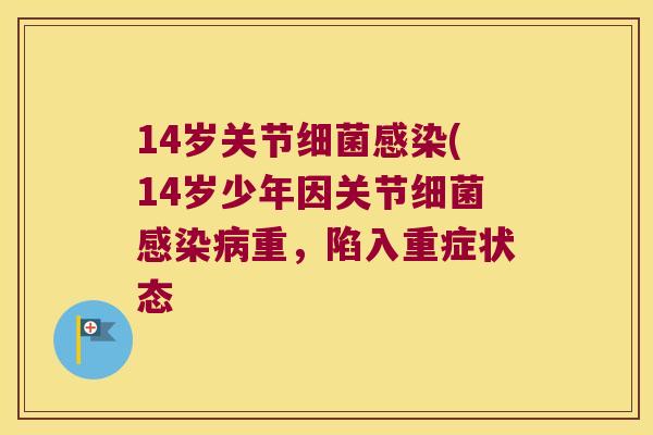 14岁关节(14岁少年因关节重，陷入重症状态