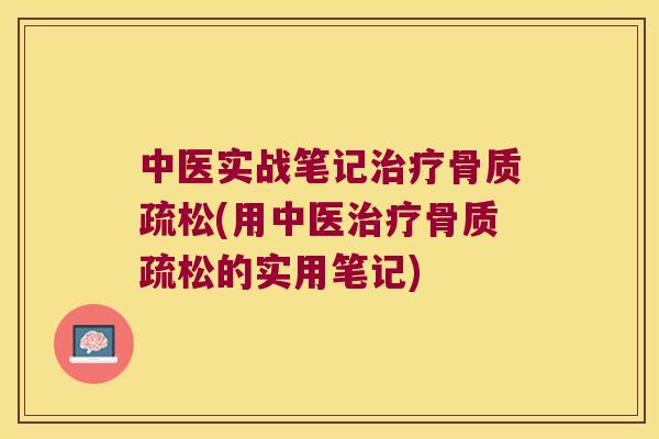中医实战笔记(用中医的实用笔记)