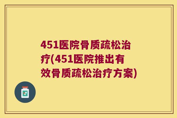 451医院(451医院推出有效方案)