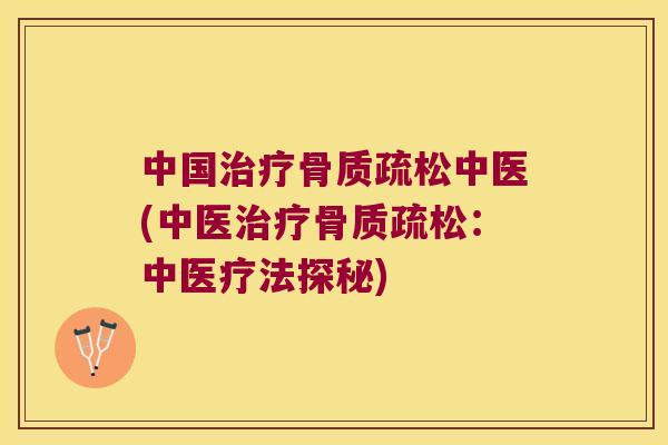 中国中医(中医：中医疗法探秘)