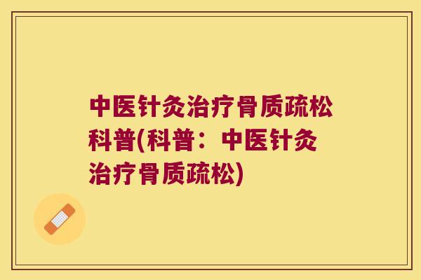 中医针灸科普(科普:中医针灸) 中医针灸科普(科普:中医针灸)