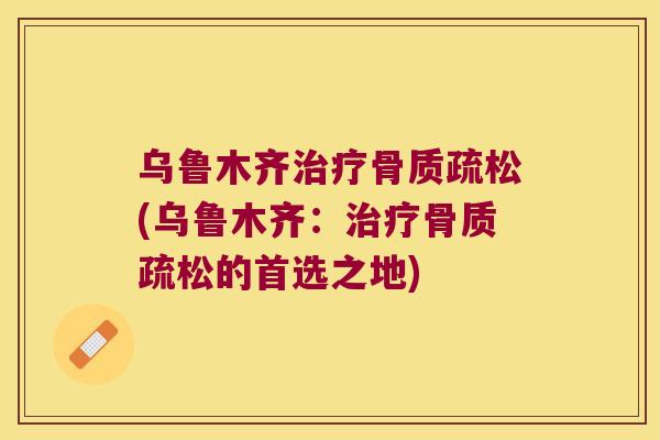 乌鲁木齐(乌鲁木齐：的首选之地)