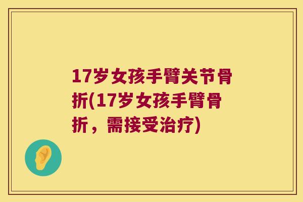17岁女孩手臂关节(17岁女孩手臂,需接受) 17岁女孩手臂关节(17岁女孩手臂,需接受)