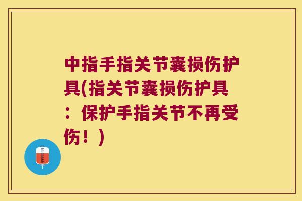 中指手指关节囊损伤护具(指关节囊损伤护具：保护手指关节不再受伤！)