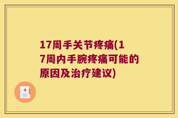 17周手关节(17周内手腕可能的原因及建议)