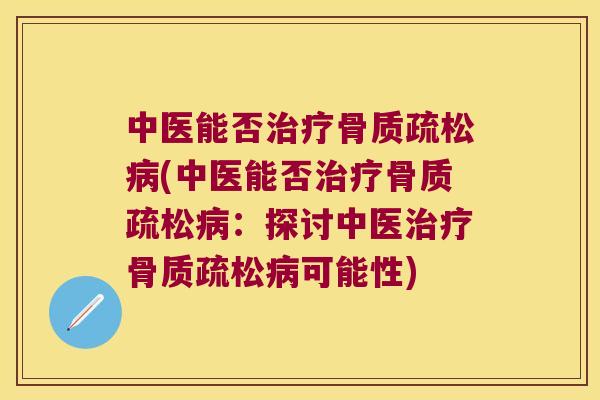 中医能否(中医能否：探讨中医可能性)