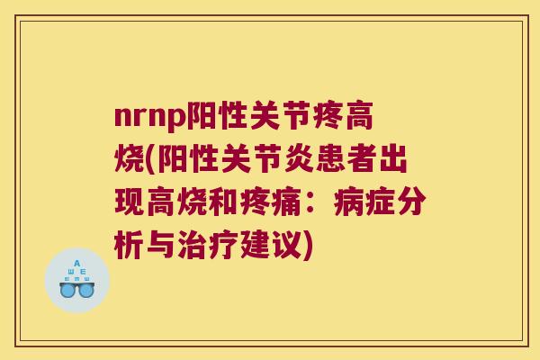 nrnp阳性关节疼高烧(阳性患者出现高烧和：症分析与建议)