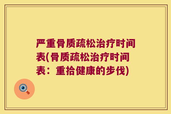 严重时间表(时间表:重拾健康的步伐) 严重时间表(时间表:重拾健康的步伐)