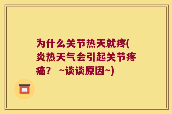 为什么关节热天就疼(炎热天气会引起关节? ~谈谈原因~) 为什么关节热天就疼(炎热天气会引起关节? ~谈谈原因~)