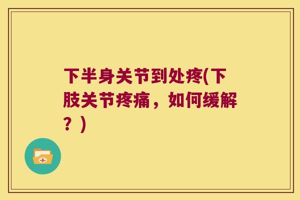 下半身关节到处疼(下肢关节，如何缓解？)