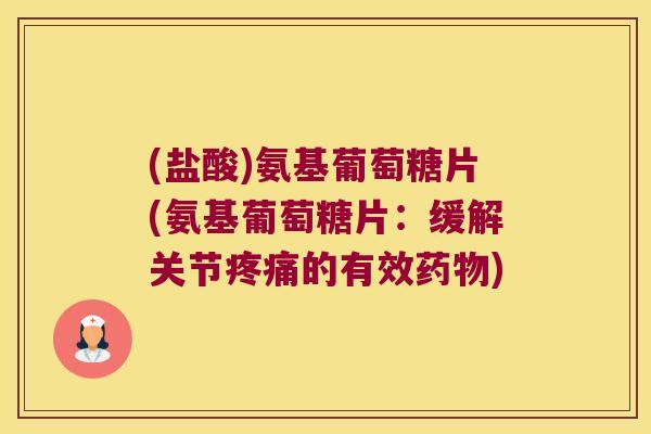 (盐酸)氨基葡萄糖片(氨基葡萄糖片：缓解关节的有效)