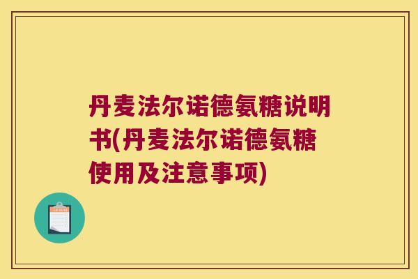 丹麦法尔诺德氨糖说明书(丹麦法尔诺德氨糖使用及注意事项)