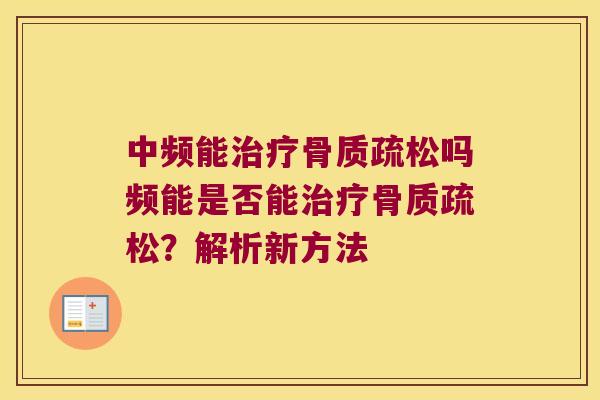 中频能吗频能是否能？解析新方法