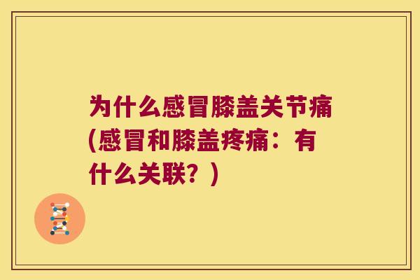 为什么膝盖关节痛(和膝盖：有什么关联？)