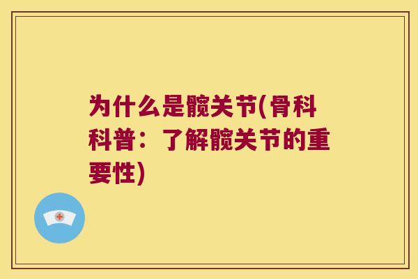 为什么是髋关节(骨科科普：了解髋关节的重要性)