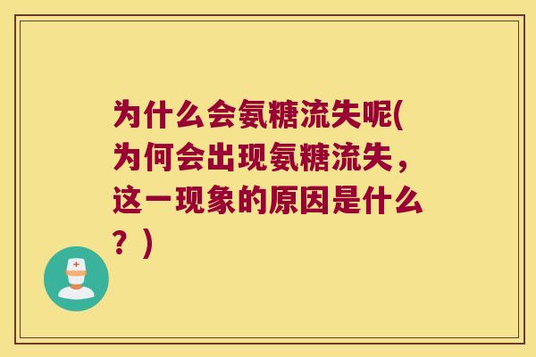 为什么会氨糖流失呢(为何会出现氨糖流失，这一现象的原因是什么？)