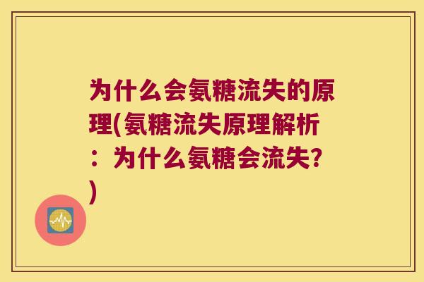 为什么会氨糖流失的原理(氨糖流失原理解析：为什么氨糖会流失？)