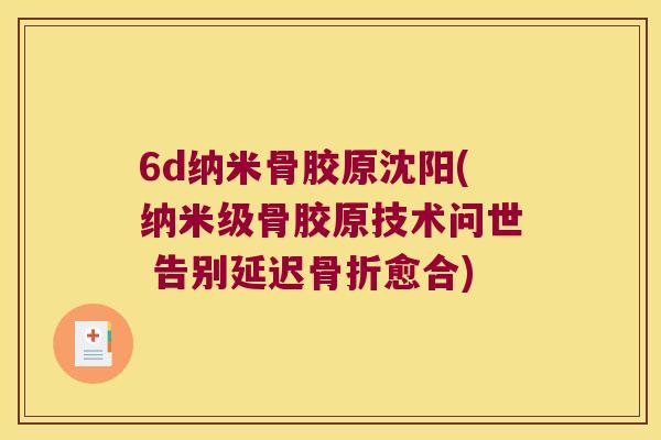 6d纳米骨胶原沈阳(纳米级骨胶原技术问世 告别延迟愈合)