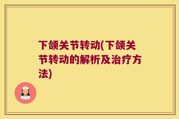下颌关节转动(下颌关节转动的解析及方法) 下颌关节转动(下颌关节转动的解析及方法)