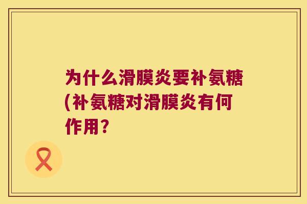 为什么要补氨糖(补氨糖对有何作用？