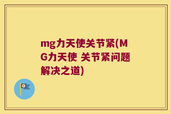 mg力天使关节紧(MG力天使 关节紧问题解决之道) mg力天使关节紧(MG力天使 关节紧问题解决之道)