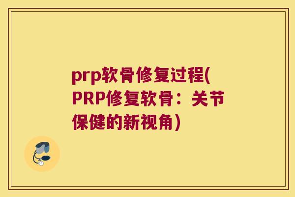 prp软骨修复过程(PRP修复软骨：关节保健的新视角)