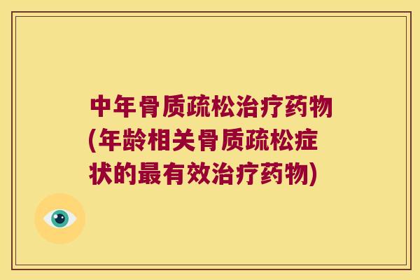 中年(年龄相关症状的有效) 中年(年龄相关症状的有效)