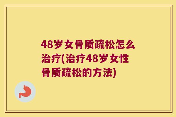 48岁女怎么(48岁女性的方法)