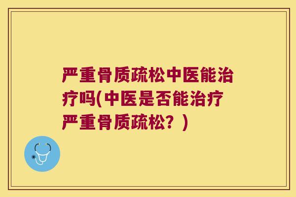 严重中医能吗(中医是否能严重?) 严重中医能吗(中医是否能严重?)