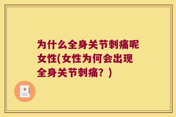 为什么全身关节刺痛呢女性(女性为何会出现全身关节刺痛?) 为什么全身关节刺痛呢女性(女性为何会出现全身关节刺痛?)
