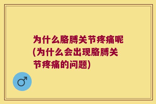 为什么胳膊关节呢(为什么会出现胳膊关节的问题)