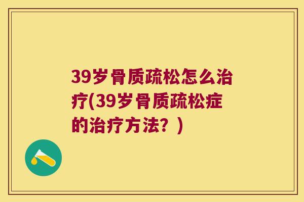 39岁怎么(39岁症的方法？)