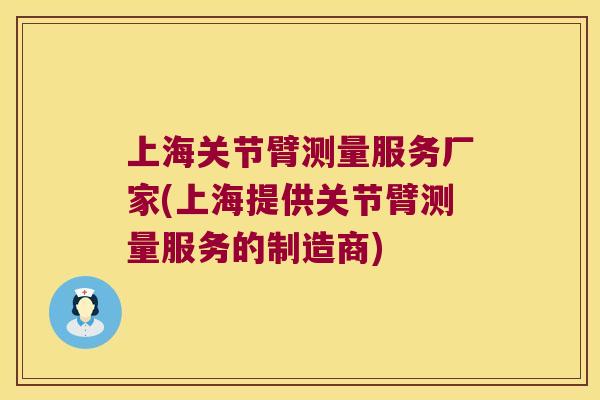 上海关节臂测量服务厂家(上海提供关节臂测量服务的制造商) 上海关节臂测量服务厂家(上海提供关节臂测量服务的制造商)