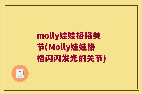 molly娃娃格格关节(Molly娃娃格格闪闪发光的关节) molly娃娃格格关节(Molly娃娃格格闪闪发光的关节)