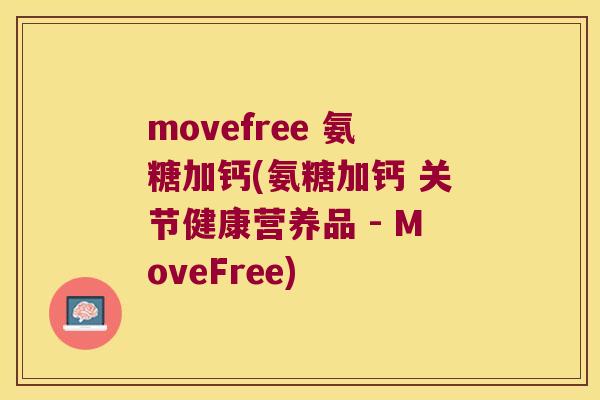 movefree 氨糖加钙(氨糖加钙 关节健康营养品 - MoveFree)